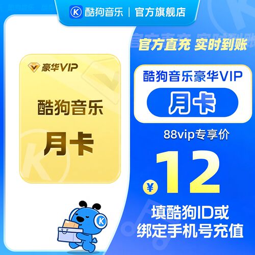 【88VIP专享】官方直充秒到账酷狗音乐豪华VIP会员1个月 到账31天