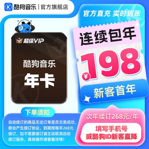 【新客连包首年198元】酷狗音乐超级VIP会员年卡连续包年