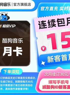 【新客连包首月15元】酷狗音乐超级VIP会员月卡连续包月 hd