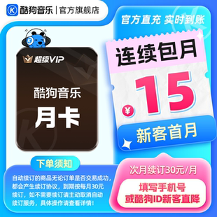 酷狗音乐超级VIP会员月卡连续包月 新客连包首月15元