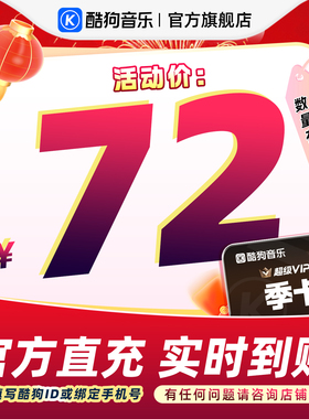 【官方直充秒到账】酷狗音乐超级VIP会员3个月 腾讯音乐 tjb