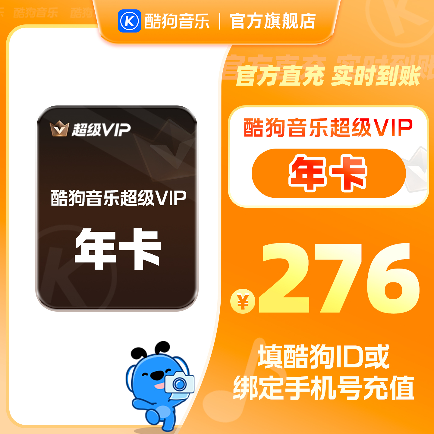 【官方直充秒到账】酷狗音乐超级VIP会员12个月 腾讯音乐tjb