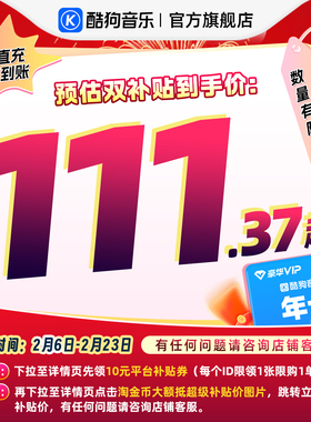 【官方直充秒到账】酷狗音乐豪华VIP会员12个月年卡直充到账372天