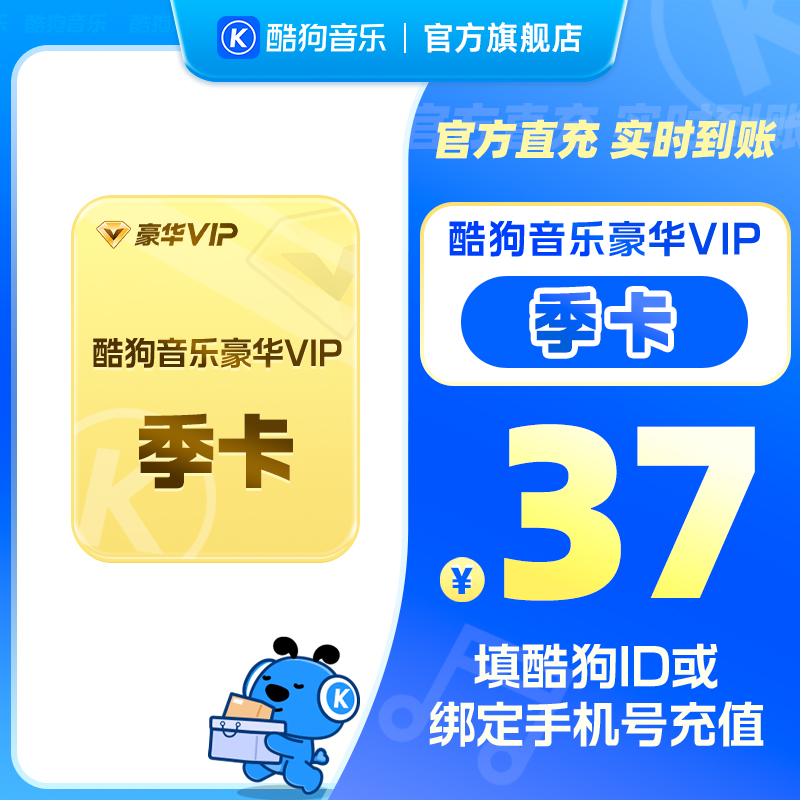 【官方直充秒到账】酷狗音乐豪华VIP会员3个月季卡直充秒到账93天
