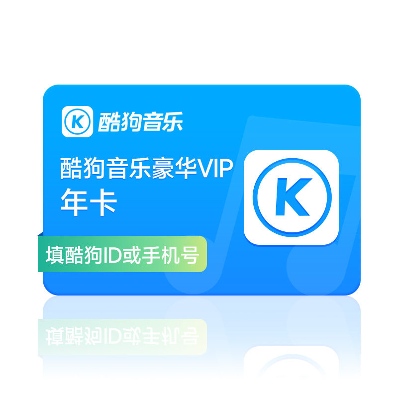 【学生专享价】酷狗音乐豪华vip年卡 酷狗会员12个月