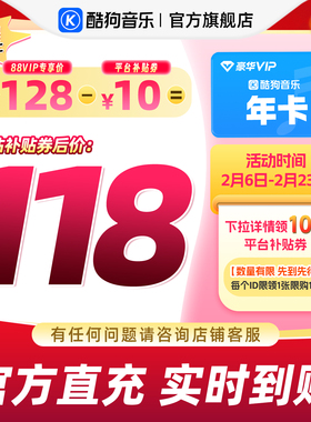 【88VIP专享】官方直充秒到账 酷狗音乐豪华VIP会员年卡12个月