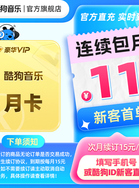 【新客连包首月11元】酷狗音乐豪华VIP月卡连续包月 官方直充