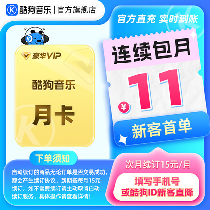 【新客连包首月11元】酷狗音乐豪华VIP月卡连续包月 官方直充