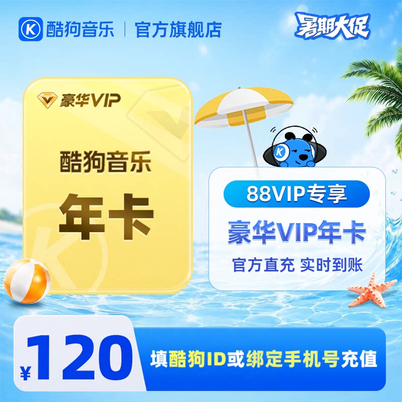 【88VIP专享】官方直充秒到账 酷狗音乐豪华VIP会员年卡12个月