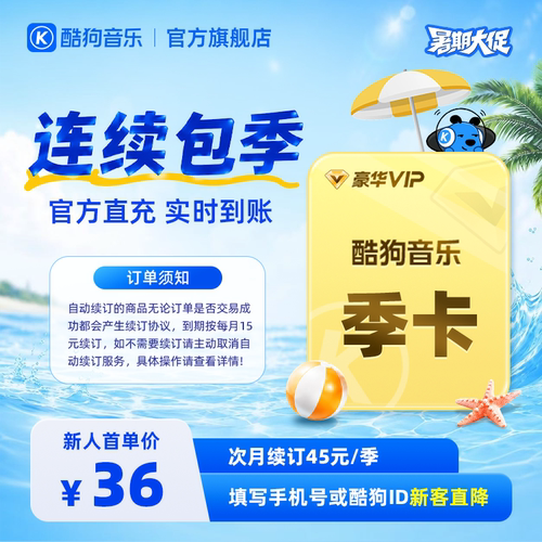 【新客连包首季36元】酷狗音乐豪华会员季卡3个月VIP直充到账93天