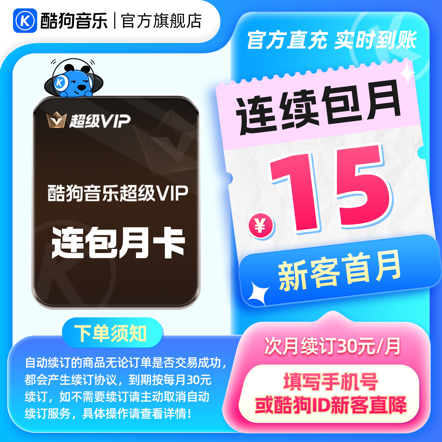 【新客连包首月15元】酷狗音乐超级VIP会员月卡 连续包月