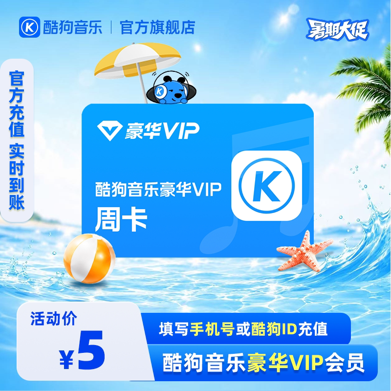 酷狗音乐豪华VIP7天卡