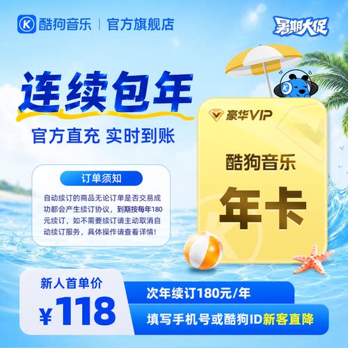 【新客连包首年118元】酷狗音乐豪华VIP会员年卡12个月直充