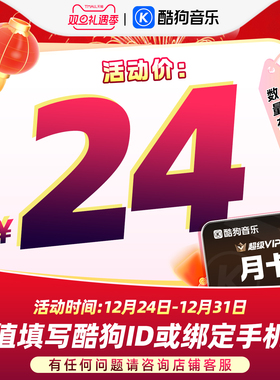 【官方直充秒到账】酷狗音乐超级VIP会员1个月月卡直充秒到账31天