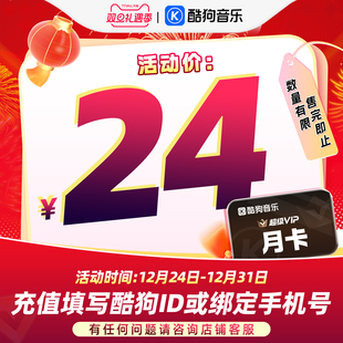 酷狗音乐超级VIP会员1个月月卡直充秒到账31天 官方直充秒到账