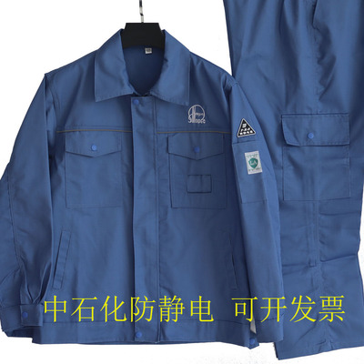 中石化春秋防静工作服套装防静电