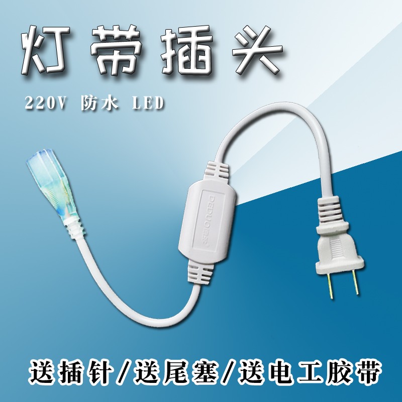 LED灯带插头2835 5050 5730 220V led灯带接头电源驱动灯条带插头