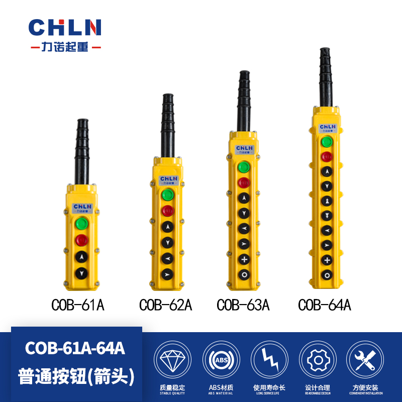 力诺COB-61A 62A63A/64A行车按钮开关带启动停止自锁吊机手柄银点