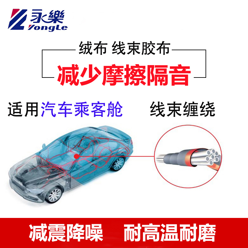 永乐绒布胶带耐高温电工胶布汽车引擎舱隔音线路屏蔽绝缘黑胶带