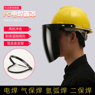 氩弧焊工防飞溅打磨防尘防烤脸部防护面具 电焊面罩遮脸配安全帽式