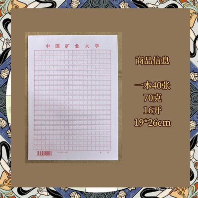 中国矿业大学 方格稿子横线信纸信笺草稿纸作业纸思想报告用纸