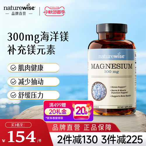 naturewise海洋镁300mg纯镁补充