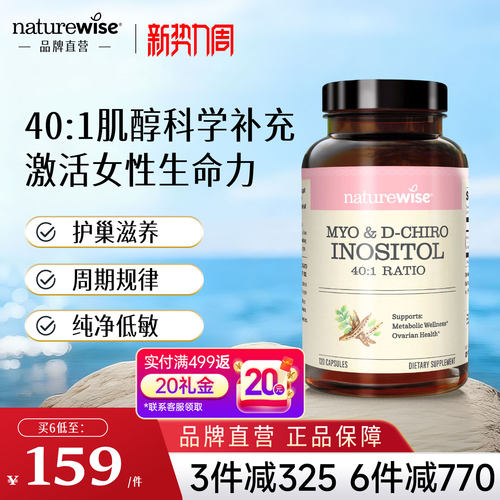 品牌直营Naturewise肌醇呵护卵巢