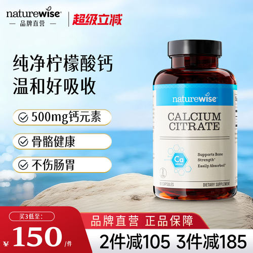 Naturewise柠檬酸钙温和补钙