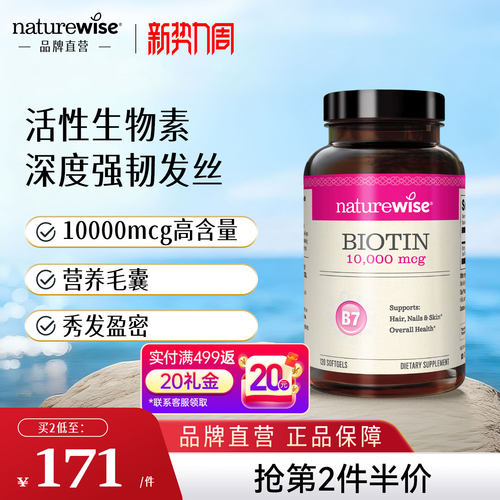 品牌直营NatureWise生物素维B7