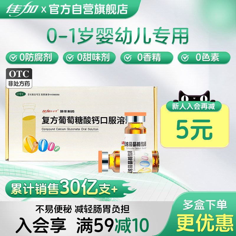 佳加复方葡萄糖酸钙口服溶液60支宝宝乳钙婴儿童补钙非补锌液体钙
