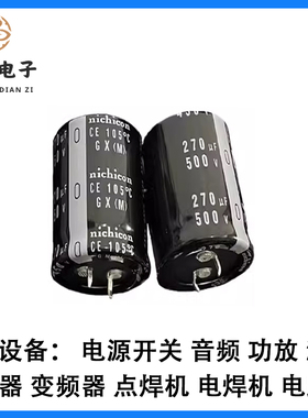 尼康500V270UF 电解电容 270UF500V 全新原装 270UF电容 500V电容