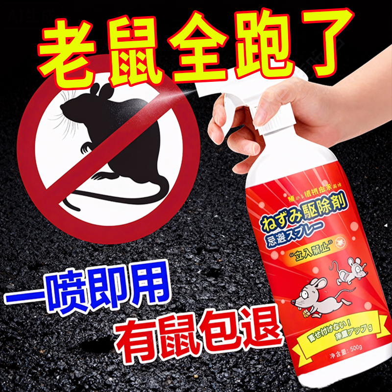 老鼠特效驱赶神器喷雾剂家用超强