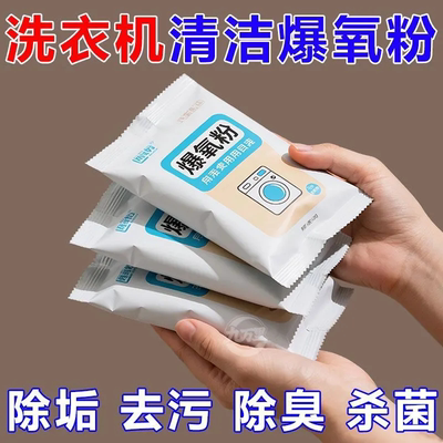 洗衣机清洁剂强除垢力杀菌消毒去污渍清洗爆氧粉滚筒槽专用清洗剂