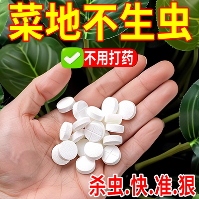 园艺防虫片防虫颗粒菜地烂根