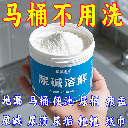 尿碱溶解剂马桶去尿酸强力除尿垢渍洁厕卫生间除垢去黄厕所清洁剂
