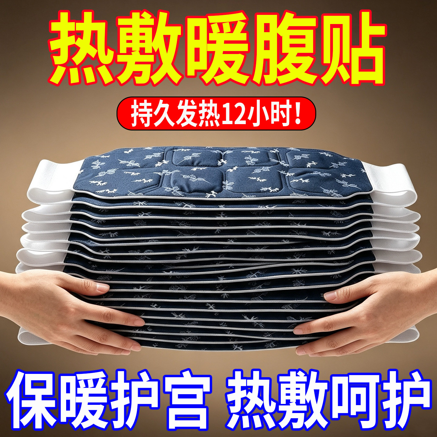 暖腰艾灸贴艾草热敷包暖腹腰部腹部蒸汽发热暖贴暖宝宝暖宫护腰带