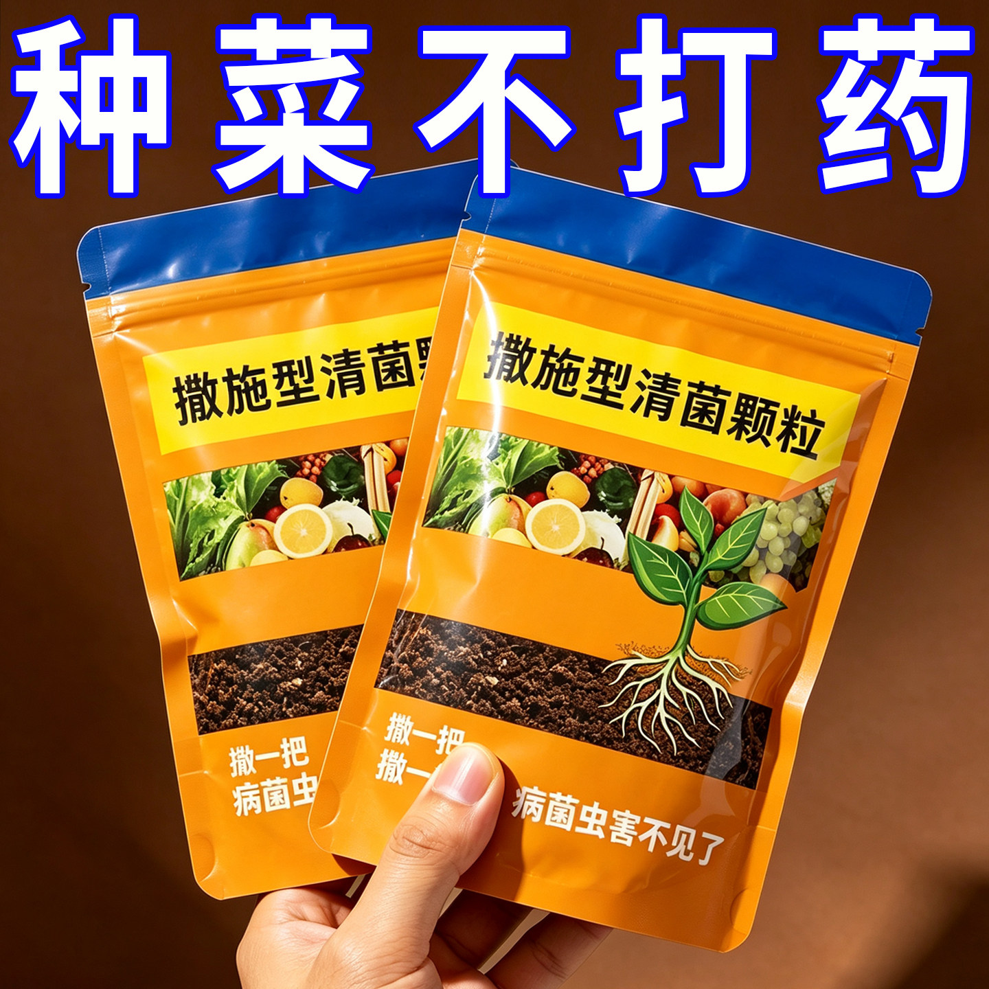 清菌颗粒撒施型防病害瓜果蔬菜大田作物抗土传增抗性通用颗粒剂肥