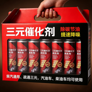 三元催化清洗剂发动机清洗免拆燃油宝汽车除积碳正品柴汽油添加剂