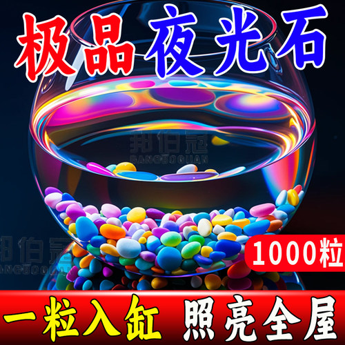 夜光石水族箱彩色石头布景鹅卵石