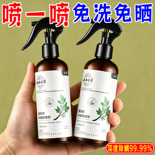 除螨喷雾止痒床上用品免洗免晒宿舍抑菌喷雾剂青花椒除螨虫祛螨剂