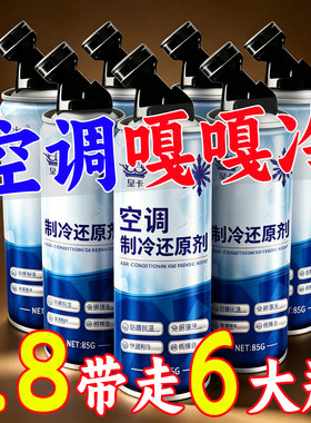 汽车空调冰点还原剂冷媒夏天车内降温神器快速制冷凝剂雪种冷冻液