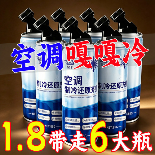 汽车空调冰点还原剂冷媒夏天车内降温神器快速制冷凝剂雪种冷冻液