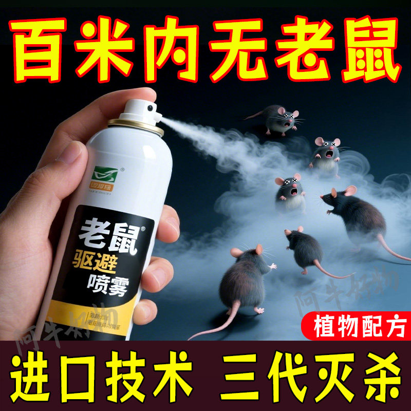 强效驱鼠喷雾剂植物气味避鼠喷雾超强驱鼠驱虫剂老鼠药剂神器汽车