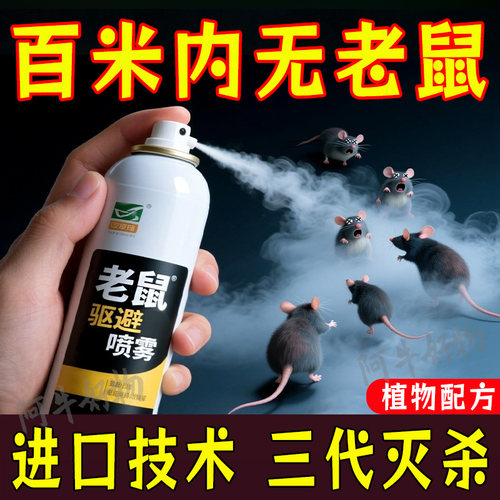 强效驱鼠喷雾剂植物气味避鼠喷雾超强驱鼠驱虫剂老鼠药剂神器汽车