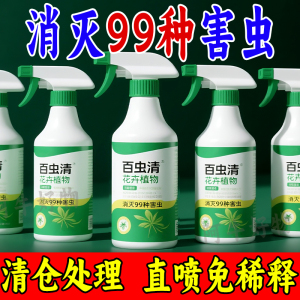 老牌正品百虫植物蔬菜通用花卉绿植除虫剂多肉月季驱花蚜除螨喷雾