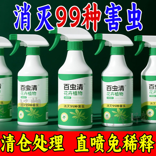 老牌正品百虫植物蔬菜通用花卉绿植除虫剂多肉月季驱花蚜除螨喷雾