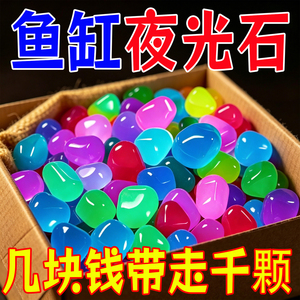 七彩夜光石庭院造景diy发光石龟缸鱼缸装饰水族箱造景石夜光石