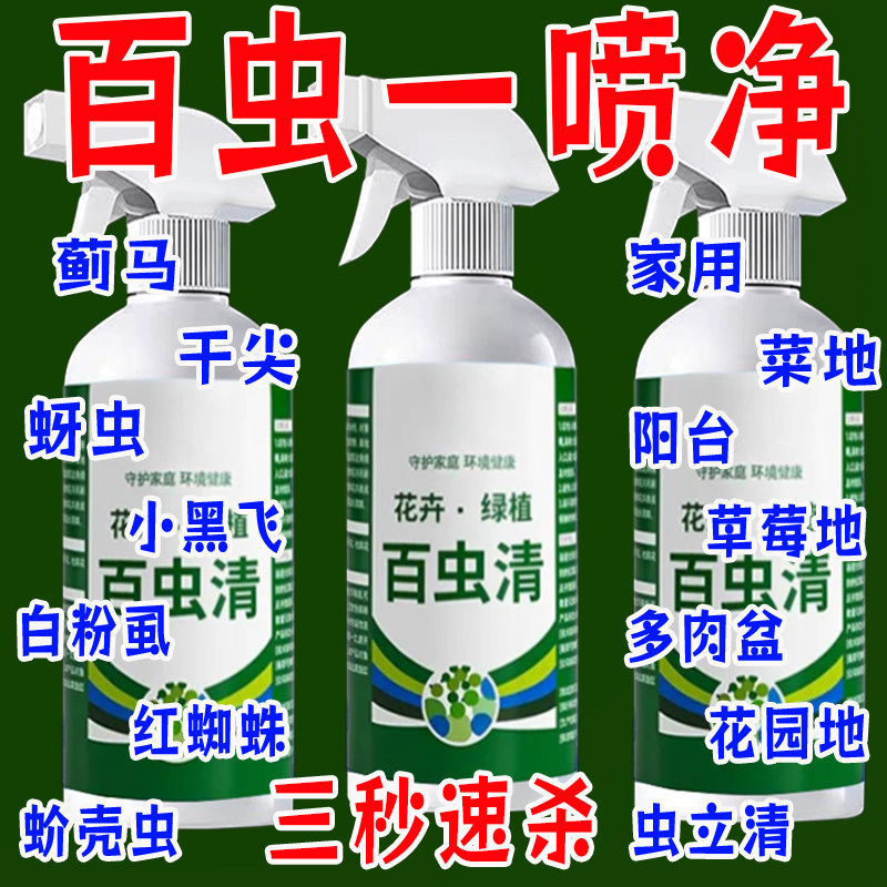 百虫清蔬菜专用杀虫剂药花卉绿植物瓜果蚜虫蚧壳虫月季花园艺喷壶