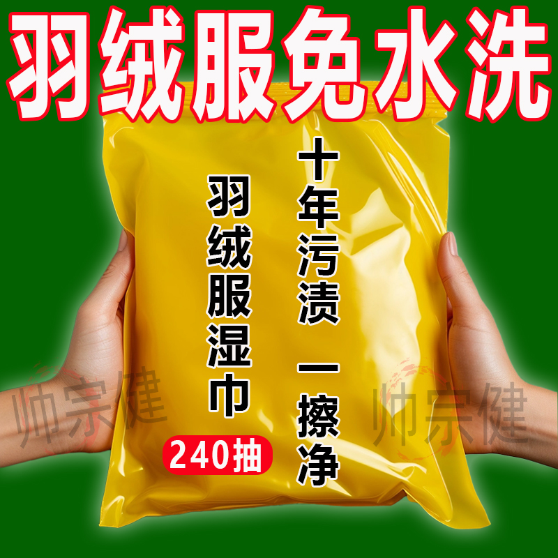 羽绒服清洁湿巾免洗强力去污衣物去渍清洗湿纸巾家用干洗污渍专用