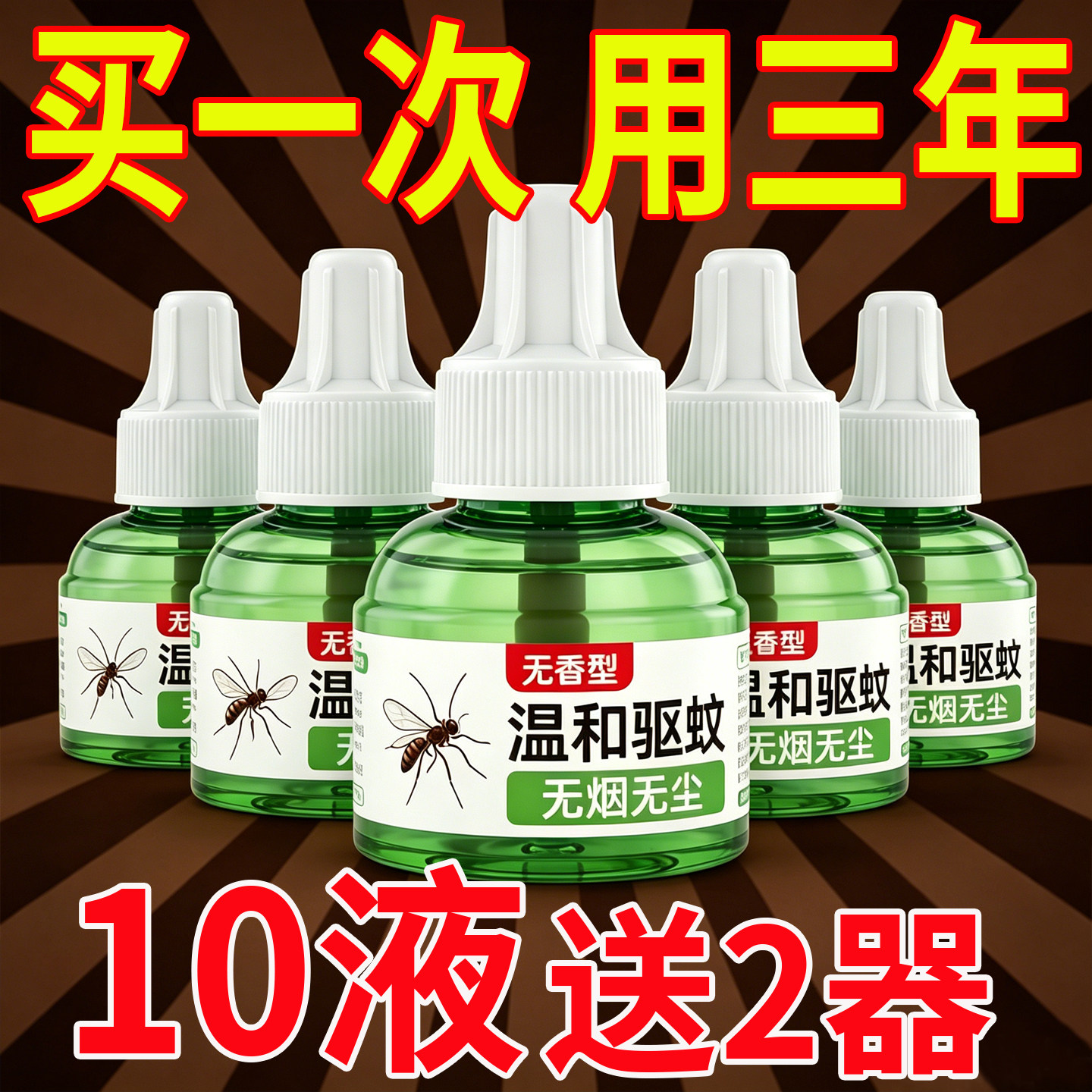 艾草驱蚊无烟无味电蚊香液孕妇婴幼儿童通用家用插电式防蚊式防蚊